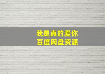 我是真的爱你 百度网盘资源